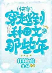 穿越种田文那些年(快穿)格格党