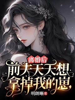 离婚后前夫天天捡垃圾漫画