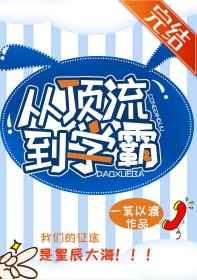 从顶流到学霸 格格党