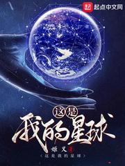 这是我的星球完整版