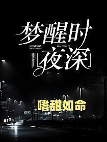 梦醒时夜深