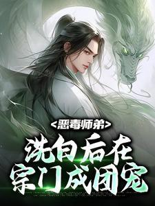 恶毒师弟洗白后在宗门成团宠