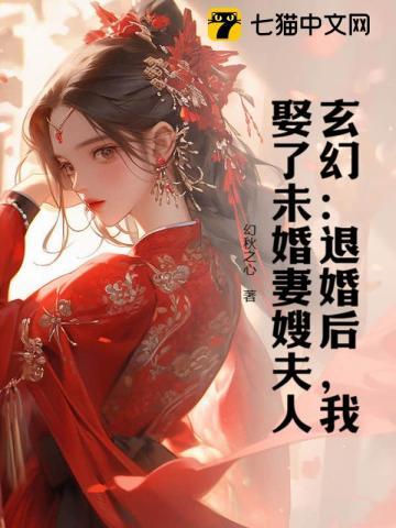 玄幻：退婚后，我娶了未婚妻嫂夫人