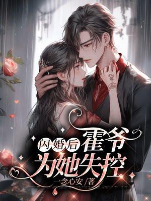 闪婚后，霍爷为她失控