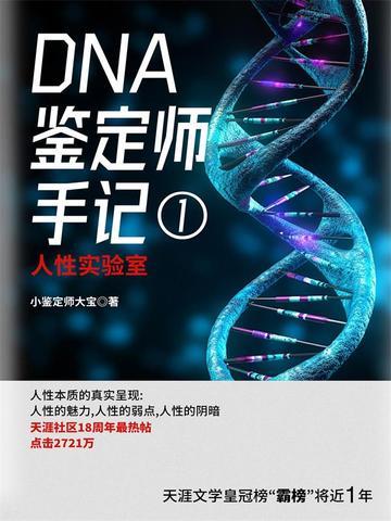 DNA鉴定师手记1