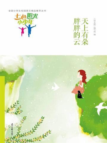 七色阳光小少年：天上有朵胖胖的云