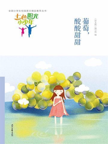 七色阳光小少年：葡萄，酸酸甜甜