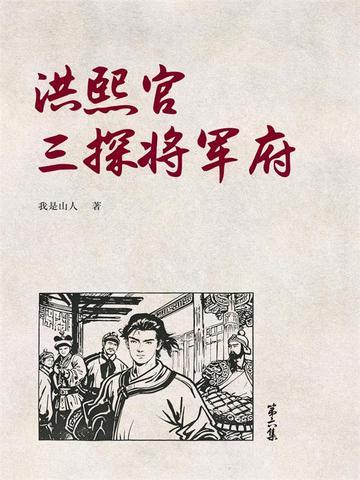 洪熙官三探将军府6