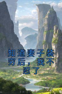 张永青柳如烟