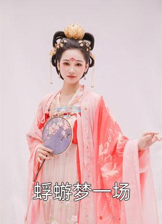 小狐狸走后，我身边多了个美女老婆完整阅读