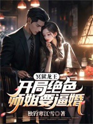 冥狱龙王：开局绝色师姐要逼婚