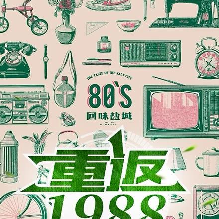 重返1988，