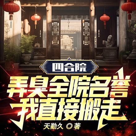 四合院：弄臭全院名誉我直接搬走